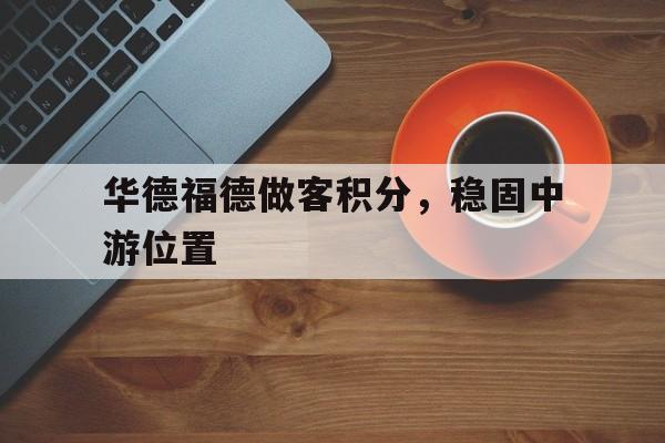 华德福德做客积分，稳固中游位置的简单介绍