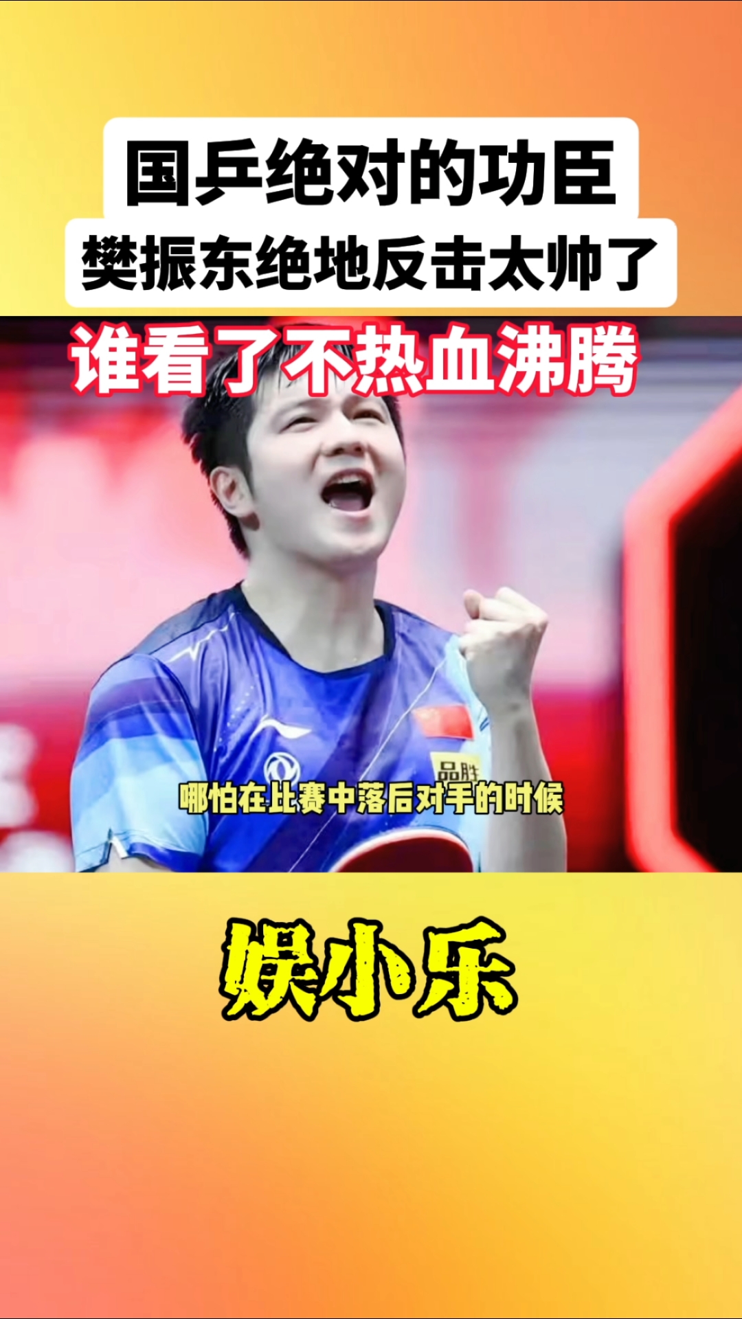 比利时乒乓球队绝地反击中国乒乓球队，樊振东绝境逆转的简单介绍